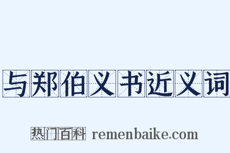 与郑伯义书近义词是什么意思的图片